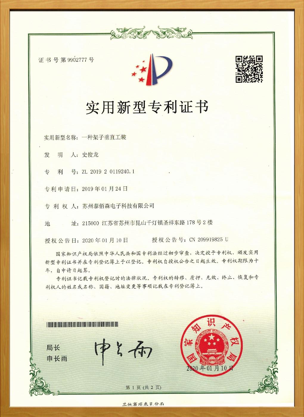 一種架子垂直工裝專利證書